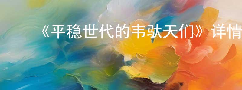 陈德刚发布《平稳世代的韦驮天们》详情介绍_平稳世代的韦驮天们全集在线观看_平稳世代的韦驮天们迅雷下载_日漫
